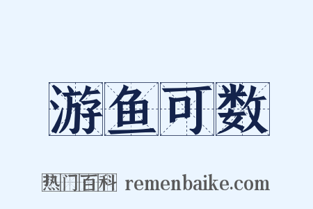 游鱼可数是什么意思的图片